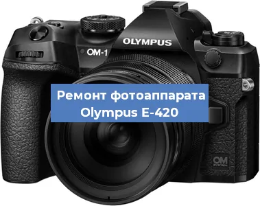 Замена линзы на фотоаппарате Olympus E-420 в Екатеринбурге